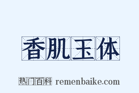 香肌玉体是什么意思的图片